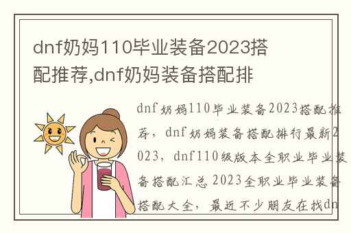 dnf奶妈110毕业装备2023搭配推荐,dnf奶妈装备搭配排行最新2023