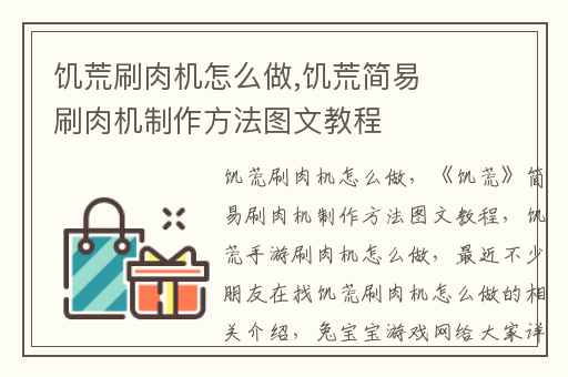 饥荒刷肉机怎么做,饥荒简易刷肉机制作方法图文教程