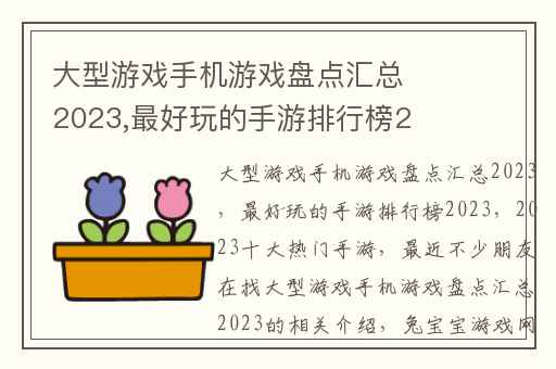 大型游戏手机游戏盘点汇总2023,最好玩的手游排行榜2023