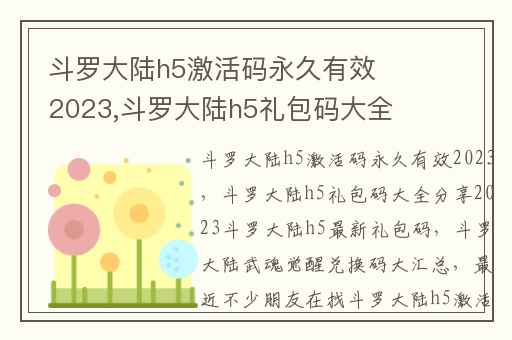 斗罗大陆h5激活码永久有效2023,斗罗大陆h5礼包码大全分享2023斗罗大陆h5最新礼包码