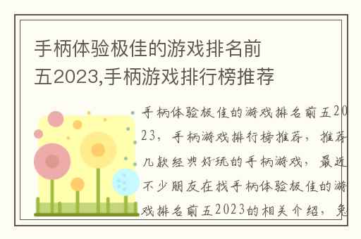 手柄体验极佳的游戏排名前五2023,手柄游戏排行榜推荐