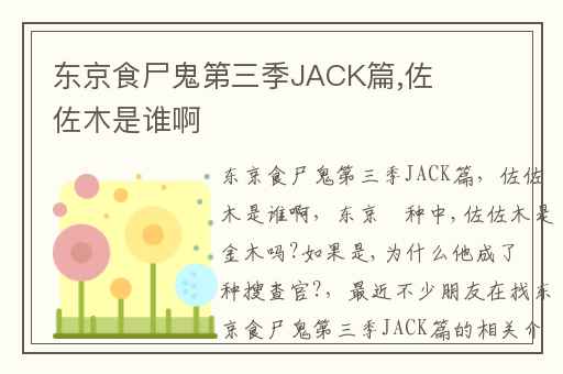 东京食尸鬼第三季JACK篇,佐佐木是谁啊