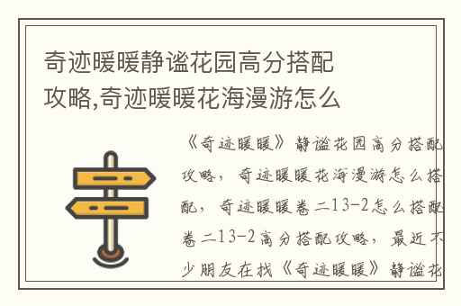 奇迹暖暖静谧花园高分搭配攻略,奇迹暖暖花海漫游怎么搭配