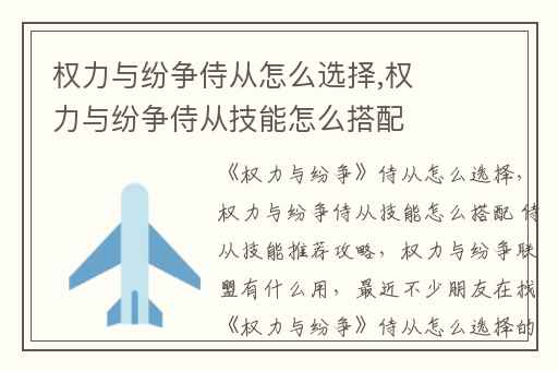权力与纷争侍从怎么选择,权力与纷争侍从技能怎么搭配 侍从技能推荐攻略