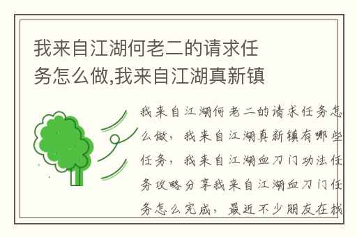 我来自江湖何老二的请求任务怎么做,我来自江湖真新镇有哪些任务