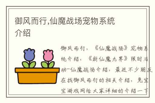 御风而行,仙魔战场宠物系统介绍