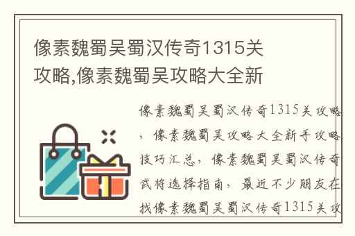 像素魏蜀吴蜀汉传奇1315关攻略,像素魏蜀吴攻略大全新手攻略技巧汇总