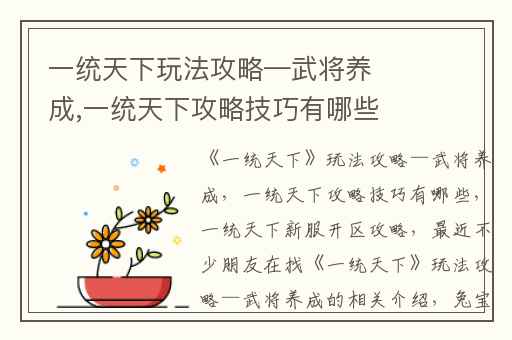 一统天下玩法攻略—武将养成,一统天下攻略技巧有哪些