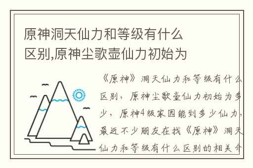 原神洞天仙力和等级有什么区别,原神尘歌壶仙力初始为多少