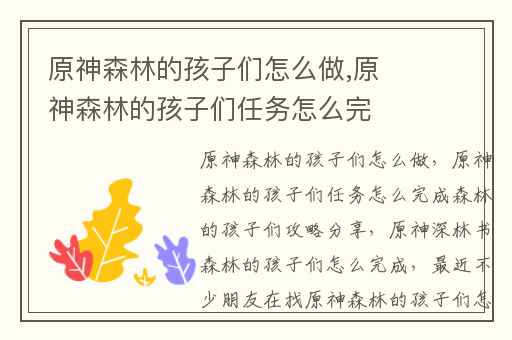 原神森林的孩子们怎么做,原神森林的孩子们任务怎么完成森林的孩子们攻略分享