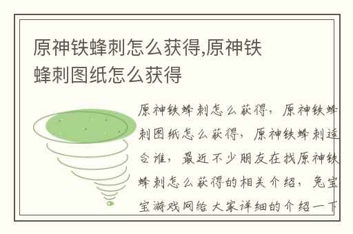原神铁蜂刺怎么获得,原神铁蜂刺图纸怎么获得