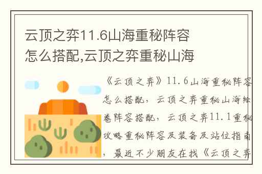 云顶之弈11.6山海重秘阵容怎么搭配,云顶之弈重秘山海绘卷阵容搭配