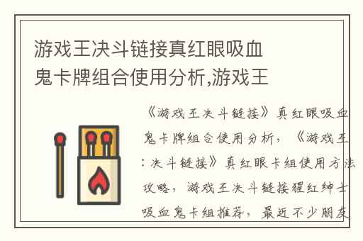 游戏王决斗链接真红眼吸血鬼卡牌组合使用分析,游戏王:决斗链接真红眼卡组使用方法攻略