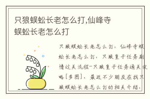 只狼蜈蚣长老怎么打,仙峰寺蜈蚣长老怎么打
