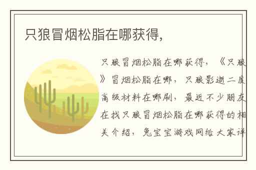 只狼冒烟松脂在哪获得,