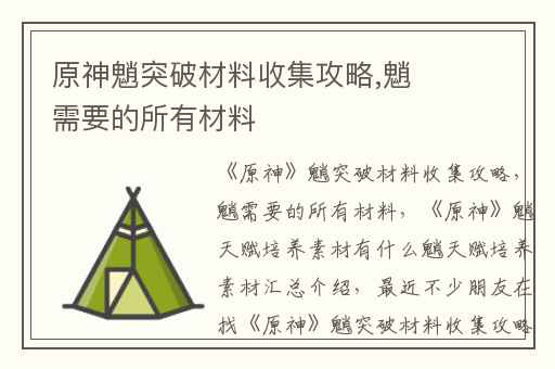 原神魈突破材料收集攻略,魈需要的所有材料