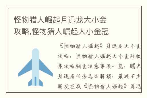 怪物猎人崛起月迅龙大小金攻略,怪物猎人崛起大小金冠收集攻略刷金注意事项一览