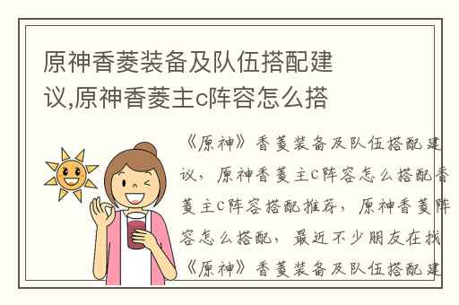 原神香菱装备及队伍搭配建议,原神香菱主c阵容怎么搭配香菱主c阵容搭配推荐