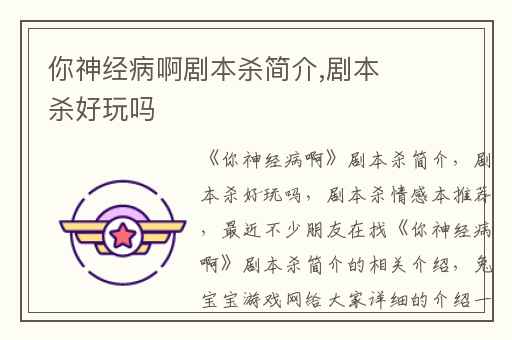 你神经病啊剧本杀简介,剧本杀好玩吗