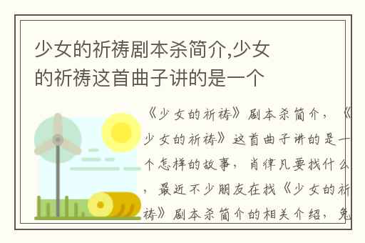 少女的祈祷剧本杀简介,少女的祈祷这首曲子讲的是一个怎样的故事