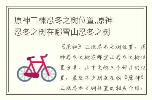 原神三棵忍冬之树位置,原神忍冬之树在哪雪山忍冬之树位置分享