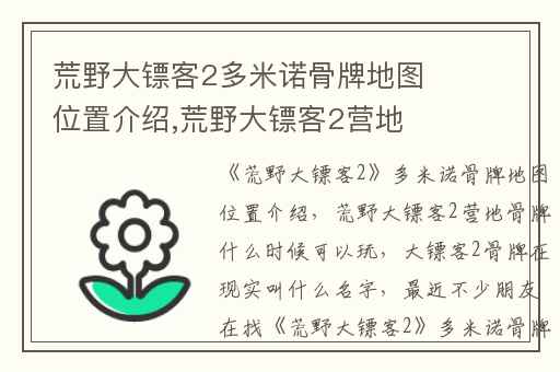 荒野大镖客2多米诺骨牌地图位置介绍,荒野大镖客2营地骨牌什么时候可以玩