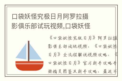 口袋妖怪究极日月阿罗拉摄影俱乐部试玩视频,口袋妖怪日月全流程解说视频攻略