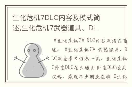 生化危机7DLC内容及模式简述,生化危机7武器道具、DLC及全章节信息一览