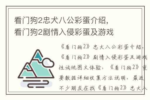 看门狗2忠犬八公彩蛋介绍,看门狗2剧情入侵彩蛋及游戏性试玩图文体验