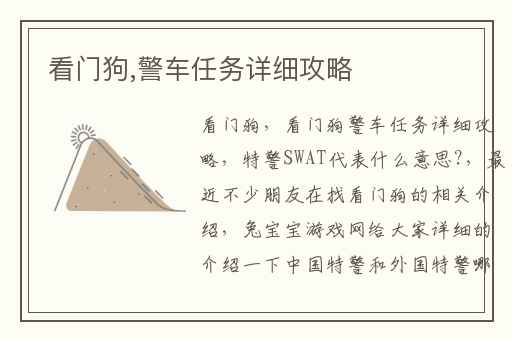 看门狗,警车任务详细攻略