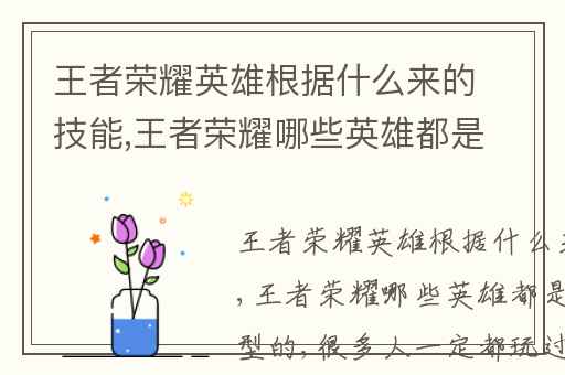 王者荣耀英雄根据什么来的技能,王者荣耀哪些英雄都是有历史原型的