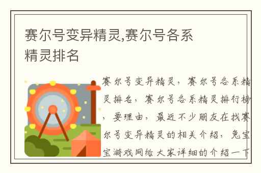 赛尔号变异精灵,赛尔号各系精灵排名