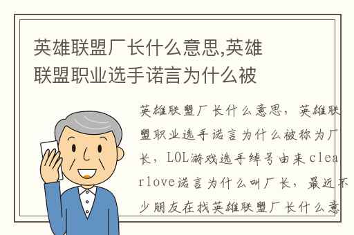 英雄联盟厂长什么意思,英雄联盟职业选手诺言为什么被称为厂长