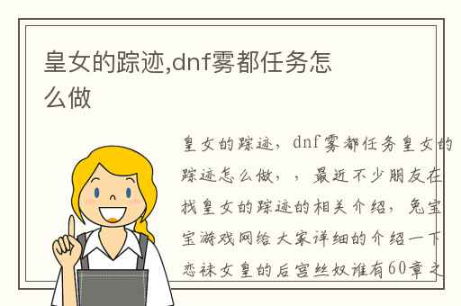 皇女的踪迹,dnf雾都任务怎么做