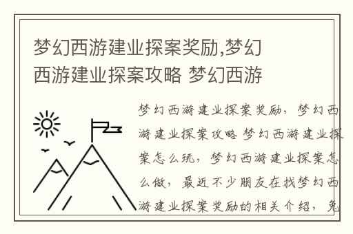 梦幻西游建业探案奖励,梦幻西游建业探案攻略 梦幻西游建业探案怎么玩