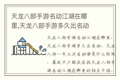 天龙八部手游名动江湖在哪里,天龙八部手游多久出名动