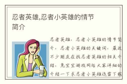 忍者英雄,忍者小英雄的情节简介