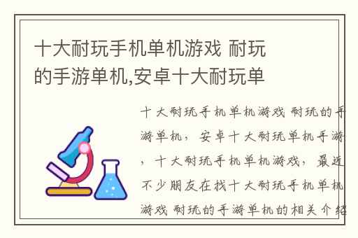 十大耐玩手机单机游戏 耐玩的手游单机,安卓十大耐玩单机手游