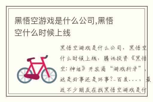 黑悟空游戏是什么公司,黑悟空什么时候上线