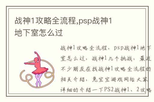 战神1攻略全流程,psp战神1地下室怎么过