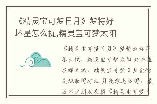 《精灵宝可梦日月》梦特好坏星怎么捉,精灵宝可梦太阳 好坏星在哪里抓