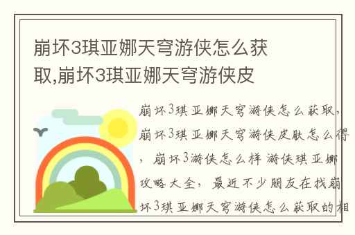 崩坏3琪亚娜天穹游侠怎么获取,崩坏3琪亚娜天穹游侠皮肤怎么得