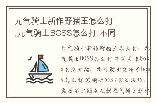 元气骑士新作野猪王怎么打,元气骑士BOSS怎么打 不同关卡boss打法介绍