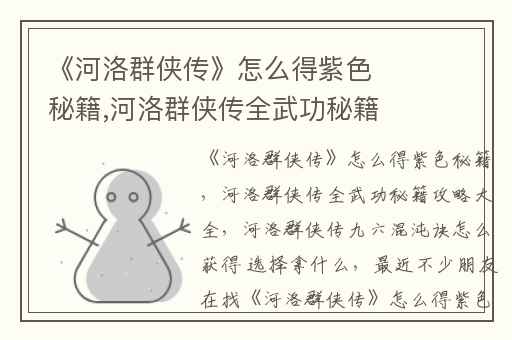 《河洛群侠传》怎么得紫色秘籍,河洛群侠传全武功秘籍攻略大全