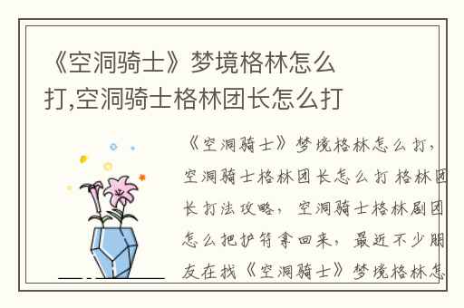 《空洞骑士》梦境格林怎么打,空洞骑士格林团长怎么打 格林团长打法攻略