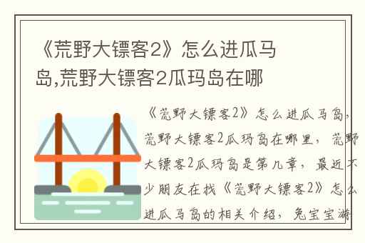《荒野大镖客2》怎么进瓜马岛,荒野大镖客2瓜玛岛在哪里