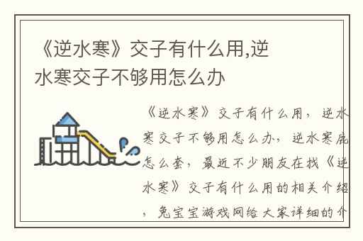 《逆水寒》交子有什么用,逆水寒交子不够用怎么办