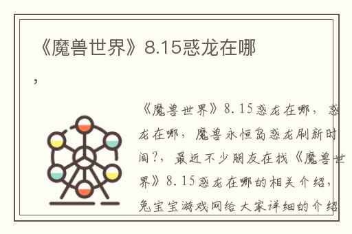 《魔兽世界》8.15惑龙在哪,