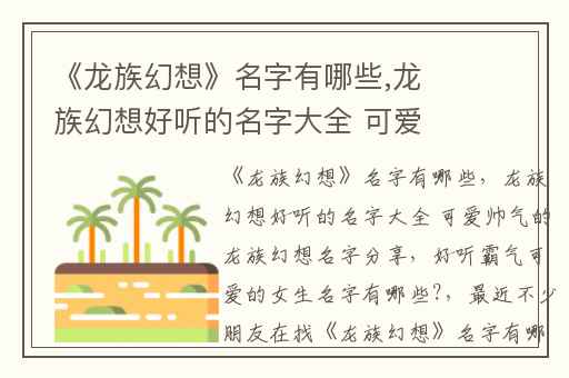《龙族幻想》名字有哪些,龙族幻想好听的名字大全 可爱帅气的龙族幻想名字分享