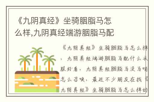 《九阴真经》坐骑胭脂马怎么样,九阴真经端游胭脂马配什么衣服好看